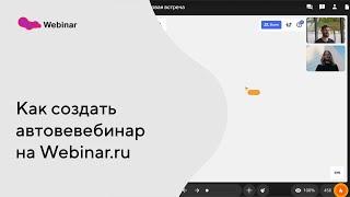 Как создать автовебинар на платформе Линк Вебинары