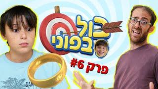 נדב נוה - בול בפוני | פרק 6 - הטבעת