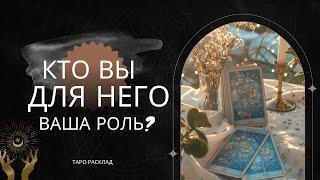 Какая Вы в его глазах? Кто Вы для него? Какую роль играете в его жизни  ️️ таро расклад