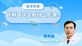 长期耳鸣会有什么后果？【耳鼻喉科室】