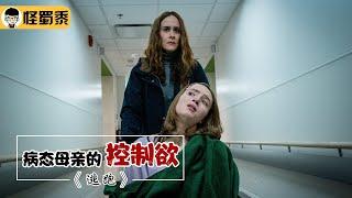 【怪蜀黍】变态母亲投毒18年，只为满足一己私欲，将女儿弄瘫留在自己身边！