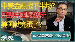 中美金融战进入下半场？2025美国有7万亿美债必须置换，只要中国咬紧牙美国就完蛋了？ #窦文涛 #梁文道 #马未都 #周轶君 #马家辉 #许子东 #圆桌派 #圆桌派第七季