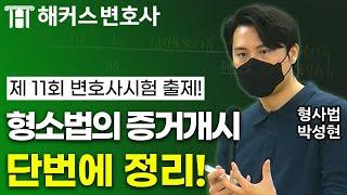 변호사시험 형사법 기출문제! 증거개시제도의 모든 것｜해커스변호사 박성현