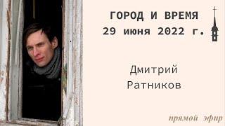 "Город и время". 29 июня 2022 г.