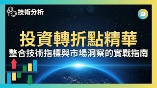 投資轉折點精華｜整合技術指標與市場洞察的實戰指南