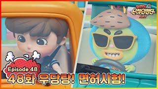 극장판 개봉 특집|[본편] 우당탕탕 은하안전단 48화 : 안전 운행 습관 (우당탕! 면허시험)