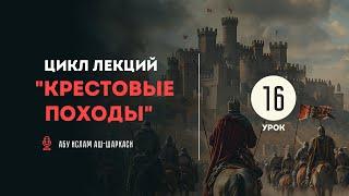 Седьмой крестовый поход. Методы войны против мусульман — Абу Ислам аш-Шаркаси