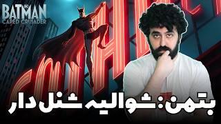 نقد و بررسی سریال انیمیشنی بتمن شوالیه شنلدار - Batman: Caped Crusader Review