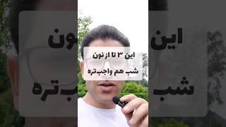 این سه تا از نون شب هم واجب تره برای کسی که سایت وردپرسی داره. #افزایش_بازدید_سایت #آموزش_سئو