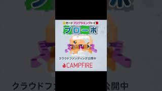 CAMPFIREにプロジェクト公開中！カードプログラミングおもちゃ【プローボ】