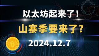 以太坊起来了！ 山寨季要来了? 12.7 比特币 以太坊 狗狗币 SOL 行情分析！