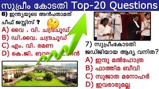 Supreme Court (സുപ്രീം കോടതി) Questions MCQ’s || Kerala PSC Top-20 | #ujwalpsc #ssc #keralapsc