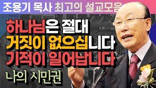 하나님은 절대거짓이 없으십니다 기적이 일어납니다 - 조용기 목사 최고의 설교모음 (CTSTV 방송설교 2011년 설교)