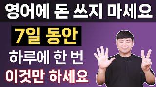 7일 동안 하루에 한 번 l 문법 몰라도 영어 어순대로 말하는 7일 완성 지름길