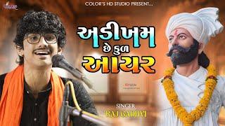 અડીખમ છે કુળ આયર | Adikham Chhe Kul Aayar || Raj Gadhvi || @colorshdstudio