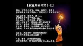 心定和尚唱誦金剛經（完整版）.wmv