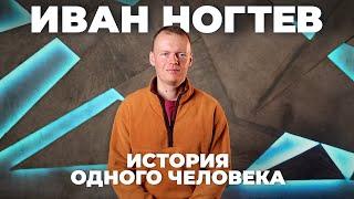 История одного человека  - Иван Ногтев - "РЫБАЛОК ДОЛЖНО НЕ ХВАТАТЬ"