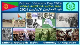 Eritrean Veterans Day 2024 - መዓልቲ ሓርበኛታት ኤርትራ 2024 (Snitna 17-08-2024) Full program