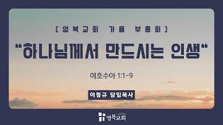 [ 영복교회 가을 영성 집회 / 둘째날 새벽] 2024.09.30. 하나님께서 만드시는 인생 (여호수아 1:1-9)