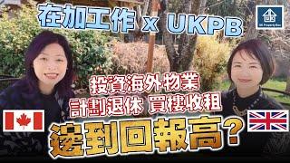投資海外物業 計劃退休 買樓收租 邊到回報高 BNO或香港特區戶照有冇著數 專家教路 (Part 1)