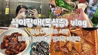 유산소 운동 나 죽어…ㅣ 싸움짱을 꿈꾸는 복린이에요쨉쨉