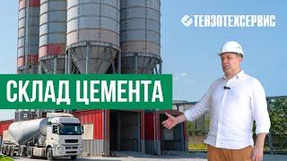 Обзор склада цемента и сыпучих материалов