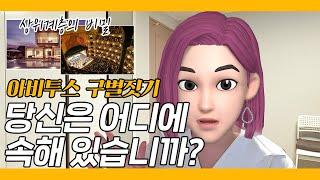 아비투스 구별짓기, 당신은 어디에 속해있습니까?