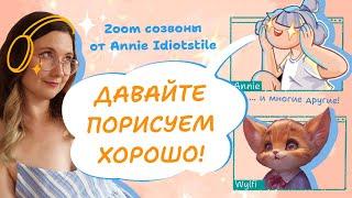 Творческие Zoom созвоны для художников любого профиля от Annie Idiotstile