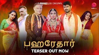 | பஹரேதார் | Official Teaser Release | Tamil | Watch Tonight On PrimePlay App | Download The App |