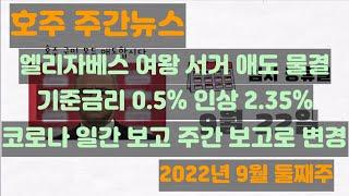 [호주 뉴스]  엘리자베스 여왕 서거 애도 물결 / 기준금리 0.5 % 인상 2.35% / 코로나 일간 보고 주간 보고로 변경 (2022년 9월 둘째주)