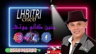 جديد  الشاب  الحبيطري/ لي كانو موتى/ cheb  lahbitri  li kano mouta/ oudio  official