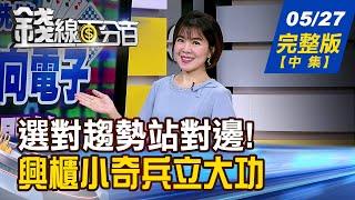 【錢線百分百】20250527完整版(中集)《興櫃寶藏股爆發在即? 誰是千元俱樂部新星? 航運資金流向電子 驚天逆轉已開始?》│非凡財經新聞│