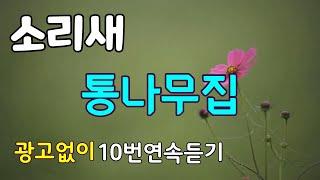 통나무집/소리새 노래 10번 연속듣기