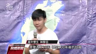 國內青年學子 串聯發起「氣候倡議連署」 20190920 公視晚間新聞