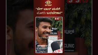 "ಬಿಗ್ ಬಾಸ್ ಮನೆಗೆ ಮೋದಿ ಬರಬೇಕಾ?"#trending#trendingshorts #sstv