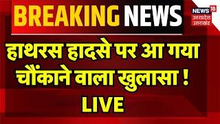 🟢Hathras Stampede LIVE: हाथरस हादसे पर आ गया चौंकाने वाला खुलासा ! LIVE | CM Yogi Action