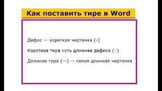 Как поставить длинное тире, короткое тире и дефис в программе Word