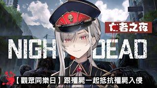 【戀旅行】PC - 觀眾同樂日-Night of the Dead 妳各位明天放假啦~