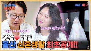품절남 심현섭의 화끈 달콤한 신혼생활이 공개됩니다. #조선의사랑꾼 #예고