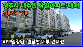 [청주아파트매매] 내수읍 삼일아파트 깔끔한 리모델링 세대 / 청주시 내수읍 내수리 삼일아파트 매매