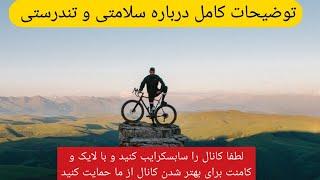 رازهای سلامتی و تندرستی و نشاط و شادابی و غیره. جواب به سوالات شما در مورد همه چیز