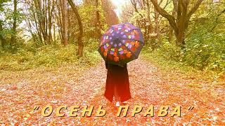 "ОСЕНЬ ПРАВА" Ольга Орловская, Алина Зуева, Роман Костыренко, Лара Мурр