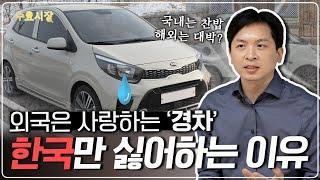 해외에서 대박난 소형차들ㅣ경차는 왜 한국에서만 안 팔릴까?ㅣ수요시장