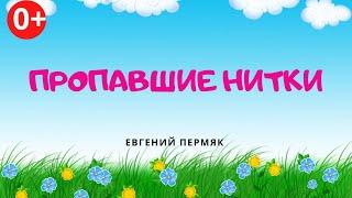 Пропавшие нитки. Аудиосказка. Евгений Пермяк. Сказки для детей. (0+)