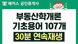 공인중개사 부동산학개론 기초 용어 107개  30분 연속재생｜들으면서 외우자｜해커스 공인중개사