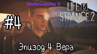 Life is Strange 2 - Эпизод 4: Вера #4 [на русском, без комментариев]