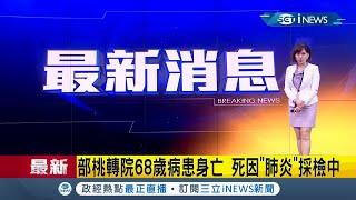 #iNEWS最新  部桃轉院68歲病患驚傳"肺炎"身亡！ 桃園衛生局：採檢後統一由中央說明│主播 廖芳潔│【台灣要聞。先知道】20210202│三立iNEWS