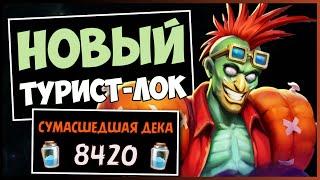 Весь стол в Уроборосах! Новый Турист пейн чернокнижник — РАЗДОР В ТРОПИКАХ | HEARTHSTONE