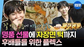 [나혼자산다] 코쿤 후배 하실 분? 일단 저요‍ 후배들을 위해 명품 럭키드로우 쏘는 성공한 선배 코드쿤스트 | #코드쿤스트 MBC250418방송