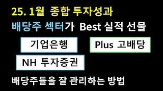 1월 투자성과 정리 | 배당 & 종합주가, 배당주가 Best 실적 선물